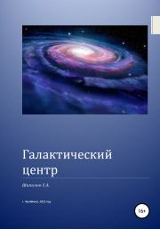 Книга - Галактический центр.  С. А. Шипилов  - прочитать полностью в библиотеке КнигаГо