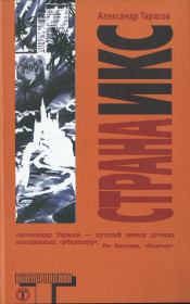 Книга - Страна Икс.  Александр Николаевич Тарасов  - прочитать полностью в библиотеке КнигаГо
