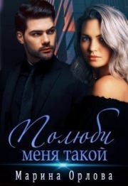 Полюби меня такой. Марина Орлова