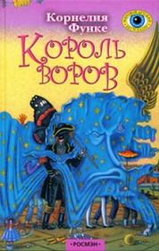 Король воров. Корнелия Функе