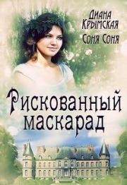 Рискованный маскарад, или Все его маски (СИ). Диана Крымская