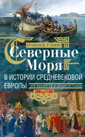 Северные моря в истории средневековой Европы. Арчибальд Росс Льюис