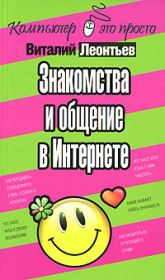 Книга - Знакомства и общение в Интернете.  Виталий Петрович Леонтьев  - прочитать полностью в библиотеке КнигаГо
