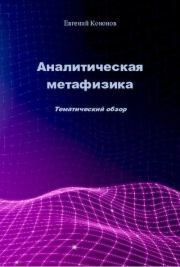Аналитическая метафизика. Евгений Александрович Кононов