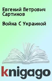 Книга - Война С Украиной.  Евгений Петрович Сартинов  - прочитать полностью в библиотеке КнигаГо