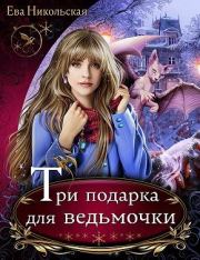 Книга - Три подарка для ведьмочки.  Ева Геннадьевна Никольская (Яна Чернова)  - прочитать полностью в библиотеке КнигаГо