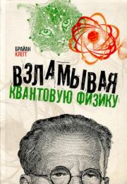 Книга - Взламывая квантовую физику.  Брайан Клегг  - прочитать полностью в библиотеке КнигаГо