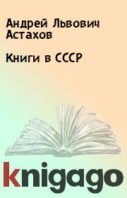 Книги в СССР. Андрей Львович Астахов
