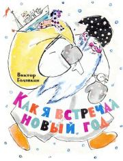 Книга - Как я встречал Новый год.  Виктор Владимирович Голявкин  - прочитать полностью в библиотеке КнигаГо