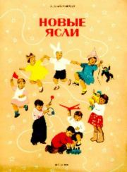 Новые ясли. Зинаида Николаевна Александрова