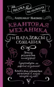 Квантовая механика и парадоксы сознания. Александр Петрович Никонов