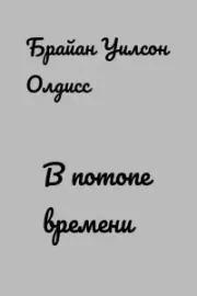 В потопе времени. Брайан Уилсон Олдисс
