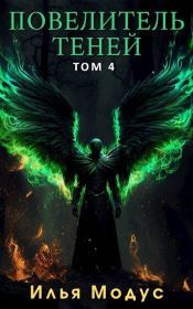 Повелитель Теней. Том 4 (СИ). Илья Сергеевич Модус