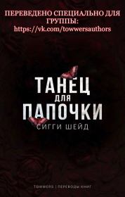 Танец для папочки (ЛП). Сигги Шейд