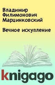 Книга - Вечное искупление.  Владимир Филимонович Марцинковский  - прочитать полностью в библиотеке КнигаГо