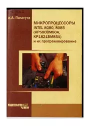 Микропроцессоры INTEL 8080, 8085 (КР580ВМ80А, П14 КР1821ВМ85А) и их программирование. Константин Алексеевич Палагута