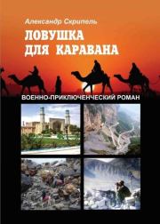 Ловушка для каравана. Александр Ф. Скрипель