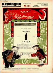 Крокодил 1926 № 34 (194).  Журнал «Крокодил»