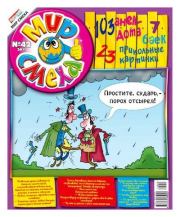 Мир смеха 2011 №42. Газета «Мир смеха»