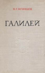 Книга - Галилей.  Борис Григорьевич Кузнецов  - прочитать полностью в библиотеке КнигаГо