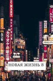 Книга - Новая жизнь 8 (СИ).  Виталий Хонихоев  - прочитать полностью в библиотеке КнигаГо
