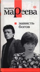 Книга - Зависть богов, или Последнее танго в Москве.  Марина Евгеньевна Мареева  - прочитать полностью в библиотеке КнигаГо