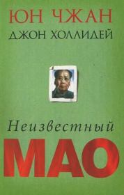 Неизвестный Мао. Юн Чжан