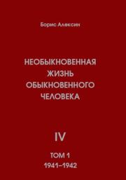 Необыкновенная жизнь обыкновенного человека. Книга 4. Том 1. Борис Яковлевич Алексин
