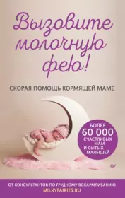 Вызовите молочную фею! Скорая помощь кормящей маме. Коллектив авторов