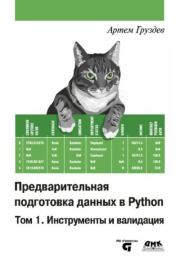 Книга - Предварительная подготовка данных в Python: Том 1. Инструменты и валидация.  Артём Владимирович Груздев  - прочитать полностью в библиотеке КнигаГо