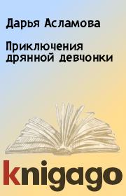 Книга - Приключения дрянной девчонки.  Дарья Асламова  - прочитать полностью в библиотеке КнигаГо