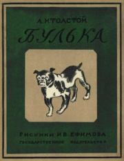 Книга - Булька.  Лев Николаевич Толстой  - прочитать полностью в библиотеке КнигаГо