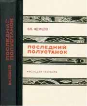 Книга - Последний полустанок.  Владимир Иванович Немцов  - прочитать полностью в библиотеке КнигаГо
