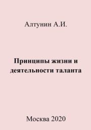 Книга - Принципы жизни и деятельности таланта.  Александр Иванович Алтунин  - прочитать полностью в библиотеке КнигаГо