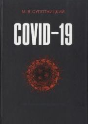 Книга - COVID-19: трудный экзамен для человечества.  Михаил Васильевич Супотницкий  - прочитать полностью в библиотеке КнигаГо