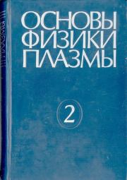 Книга - Основы физики плазмы.  Альберт Абубакирович Галеев  - прочитать полностью в библиотеке КнигаГо