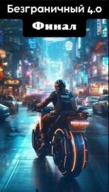 Безграничный 4.0 (Хризалида). Финал. Джон Голд