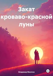 Закат кроваво-красной луны. Владимир Александрович Мисечко