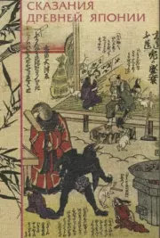 Сказания Древней Японии. Садзанами Сандзин