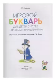 Книга - Игровой букварь для детей 5-7 лет с речевыми нарушениями.  Тамара Георгиевна Ильина  - прочитать полностью в библиотеке КнигаГо