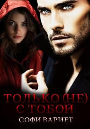Только (не) с тобой!. Софи Вариет