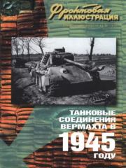 Фронтовая иллюстрация 2004 №5 - Танковые соединения Вермахта в 1945г ... Журнал Фронтовая иллюстрация