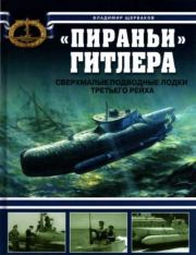 Книга - "Пираньи" Гитлера. Сверхмалые подводные лодки Третьего рейха.  Владимир Леонидович Щербаков  - прочитать полностью в библиотеке КнигаГо