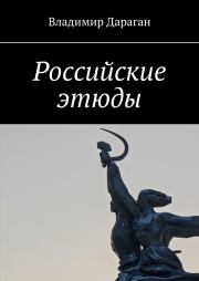 Книга - Российские этюды.  Владимир Александрович Дараган  - прочитать полностью в библиотеке КнигаГо