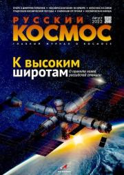 Русский космос 2022 №08.  Журнал «Русский космос»