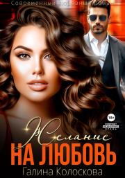 Желание на любовь. Галина Колоскова
