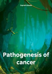 Pathogenesis of cancer. Сергей Алексеевич Шалин