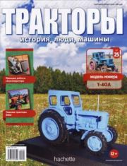 Т-40А.  журнал Тракторы: история, люди, машины