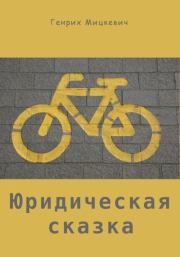 Юридическая сказка. Генрих Мицкевич