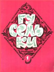 Гусельки Выпуск 01-1969. А Бродский